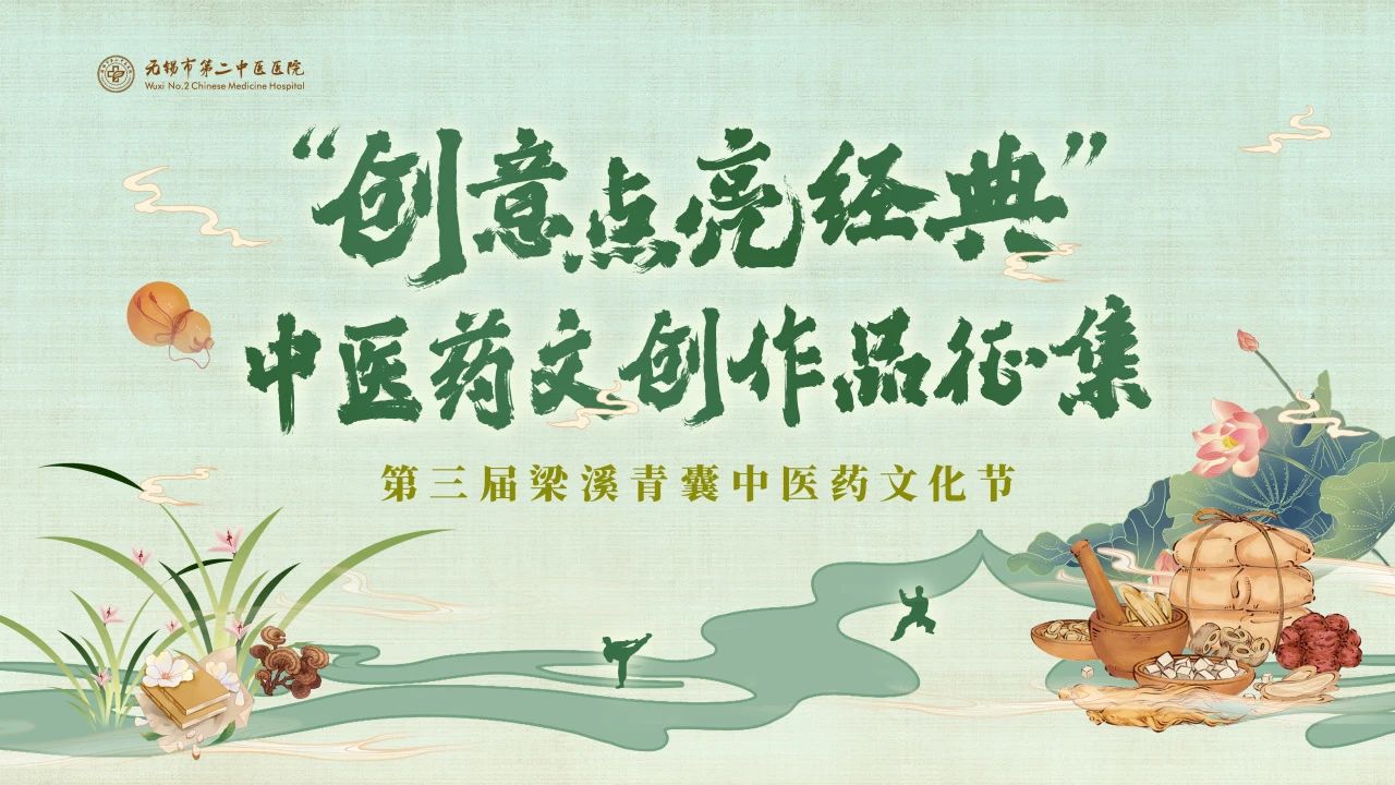 有奖 | 梁溪青囊“创意点亮经典”中医药文创作品征集活动启动！