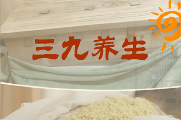 一九没赶上，三九养生还有效吗？不要紧，治未病科医生提醒：周期内调养均可！