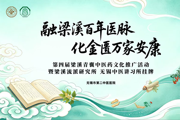 融梁溪百年医脉 化金匮万家安康 | 第四届梁溪青囊中医药文化推广活动火热举办！